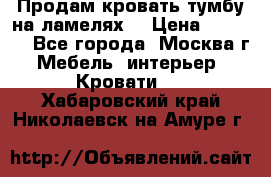 Продам кровать-тумбу на ламелях. › Цена ­ 2 000 - Все города, Москва г. Мебель, интерьер » Кровати   . Хабаровский край,Николаевск-на-Амуре г.